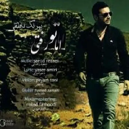 دانلود اهنگ بهرنگ ناطقی اما تو رفتی