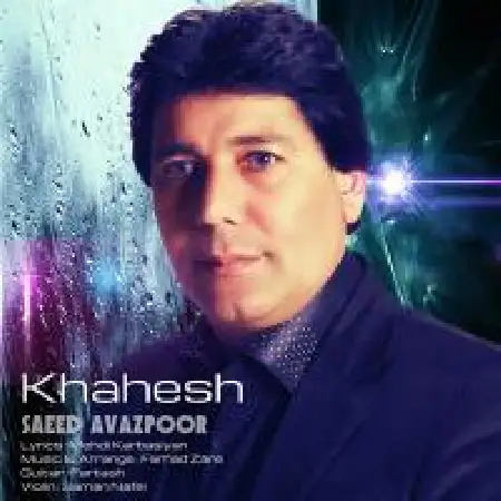 دانلود اهنگ سعید عوضپور خواهش