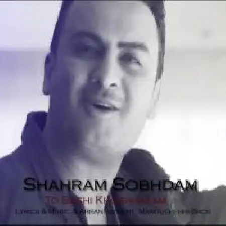 دانلود اهنگ شهرام صبحدم تو باشی خوشبختم