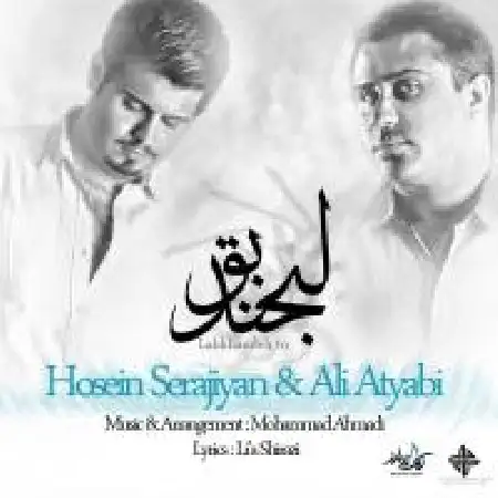 دانلود اهنگ علی اطیابی لبخند تو با حضور حسین سراجیان