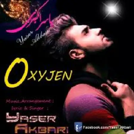 دانلود اهنگ یاسر اکبری اکسیژن