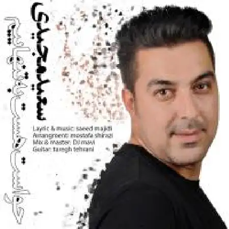 دانلود اهنگ سعید مجیدی حواست هست به تنهاییم