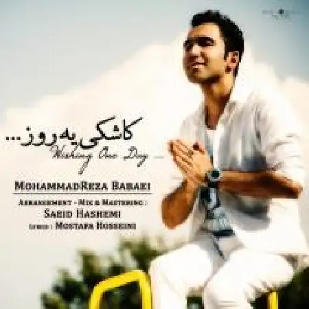 دانلود اهنگ محمدرضا بابایی کاشکی یه روز