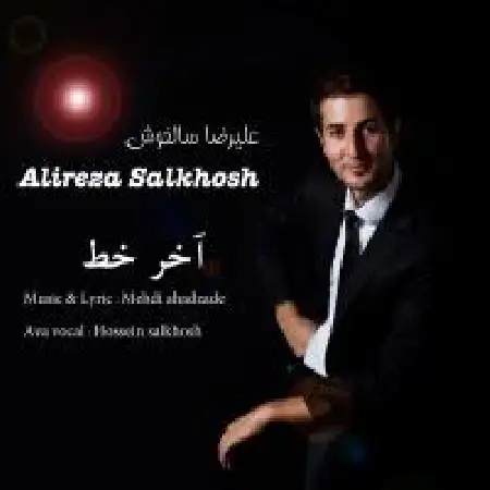 دانلود اهنگ علیرضا سالخوش آخر خط با حضور حسین سالخوش