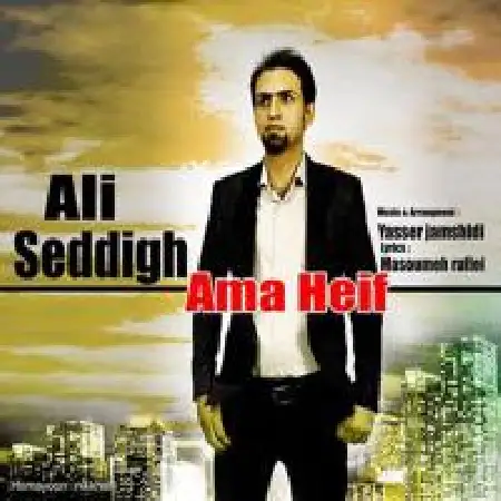 دانلود اهنگ علی صدیق اما حیف