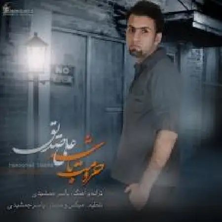 دانلود اهنگ علی صدیق حرومم باشه