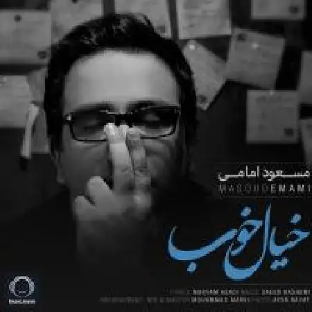 دانلود اهنگ مسعود امامی خیال خوب