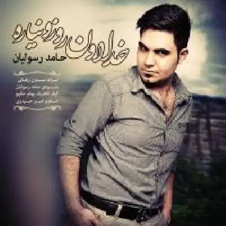 دانلود اهنگ حامد رسولیان خدا اون روزو نیاره