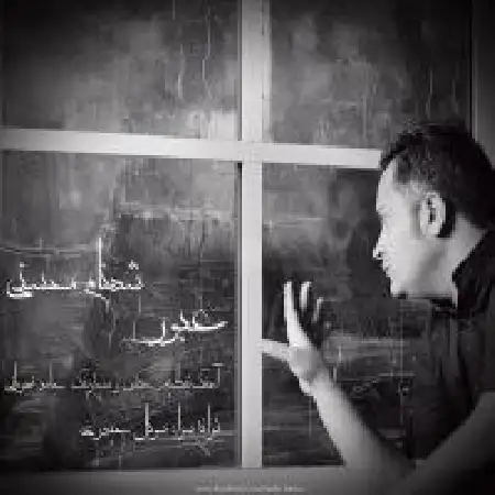 دانلود اهنگ شهنام محسنی عبور