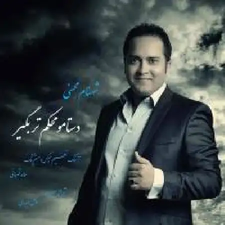 دانلود اهنگ شهنام محسنی دستامو محکمتر بگیر