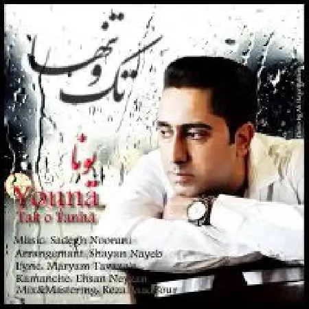 دانلود اهنگ یونا تک و تنها