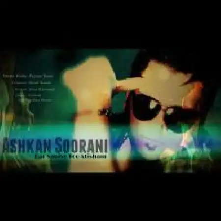 دانلود اهنگ اشکان سورانی هر ثانیه تو آتیش