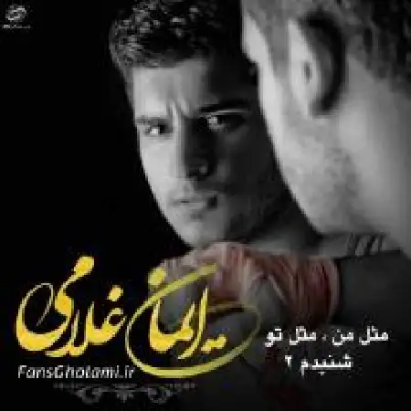 دانلود اهنگ ایمان غلامی مثل من مثل تو