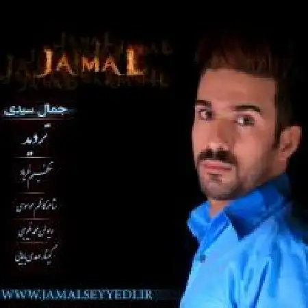 دانلود اهنگ جمال سیدی دنیا