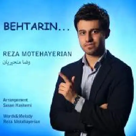 دانلود اهنگ رضا متحریان بهترین