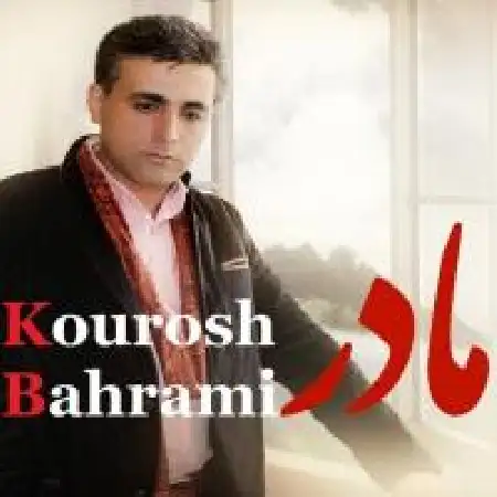 دانلود اهنگ کورش بهرامی مادر