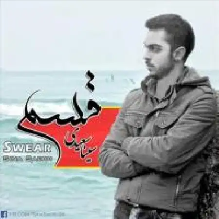 دانلود اهنگ سینا سعیدی قسم