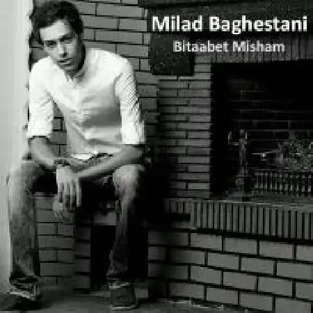 دانلود اهنگ میلاد باغستانی بی تابت می شم