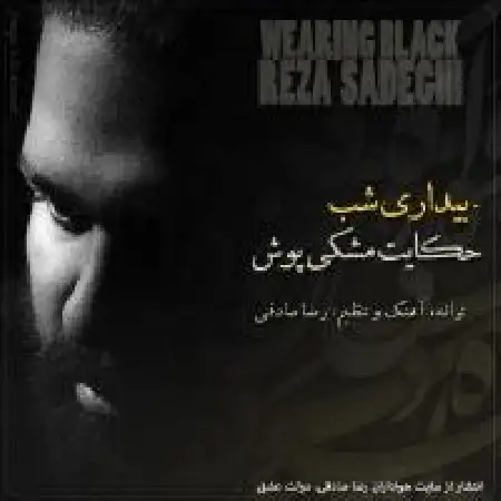 دانلود اهنگ رضا صادقی بیداری شب