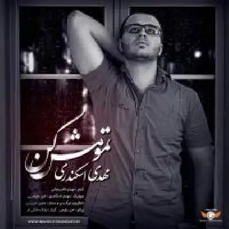 دانلود اهنگ مهدی اسکندری تمومش کن