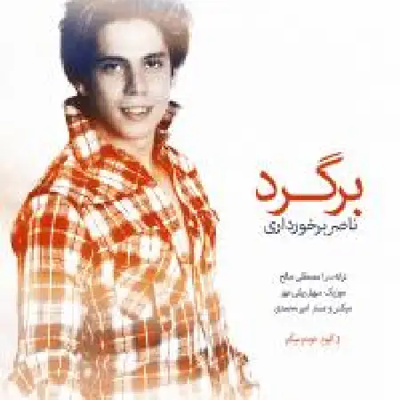 دانلود اهنگ ناصر برخورداری برگرد