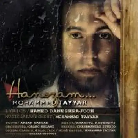 دانلود اهنگ محمد طیار هنوزم