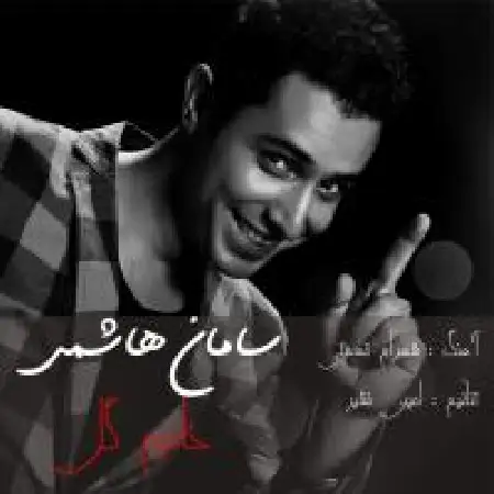 دانلود اهنگ سامان هاشمی خانوم گل