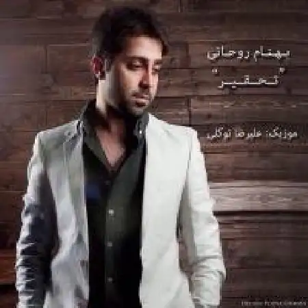 دانلود اهنگ بهنام روحانی تحقیر