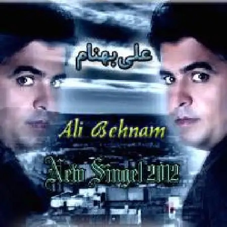 دانلود اهنگ علی بهنام کم تحمل