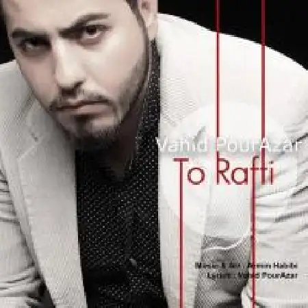 دانلود اهنگ وحید پور آذر تو رفتی