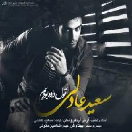 دانلود اهنگ سعید عادلی قول داده بودیم