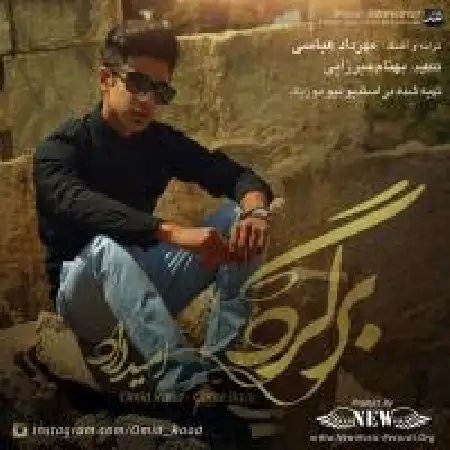 دانلود اهنگ امید راد برگرد