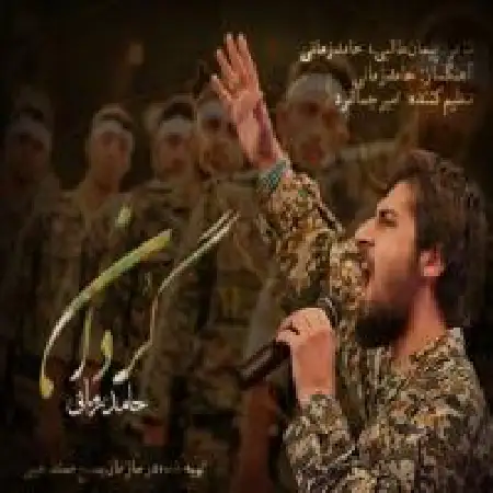 دانلود اهنگ حامد زمانی گردان