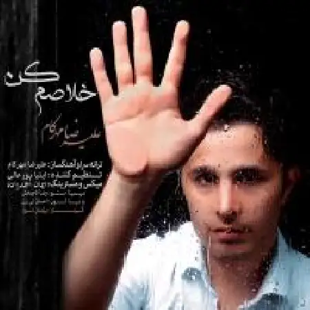 دانلود اهنگ علیرضا مهرکام خلاصم کن