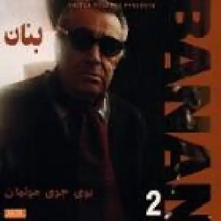 دانلود آلبوم بوی جوی مولیان از بنان