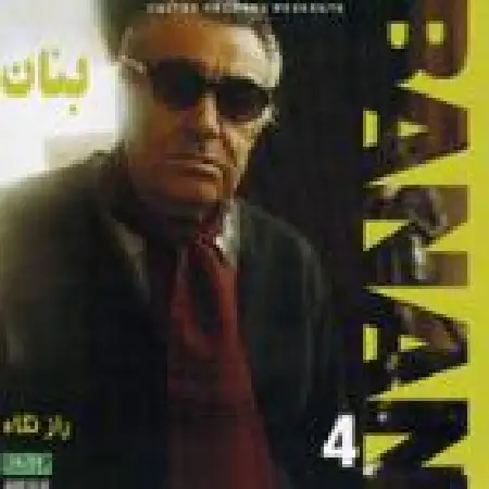 دانلود اهنگ بنان رقص مستانه