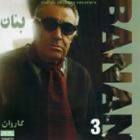 دانلود اهنگ بنان کاروان ۱
