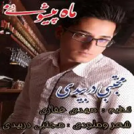 دانلود اهنگ مجتبی دربیدی ماه پیشونی