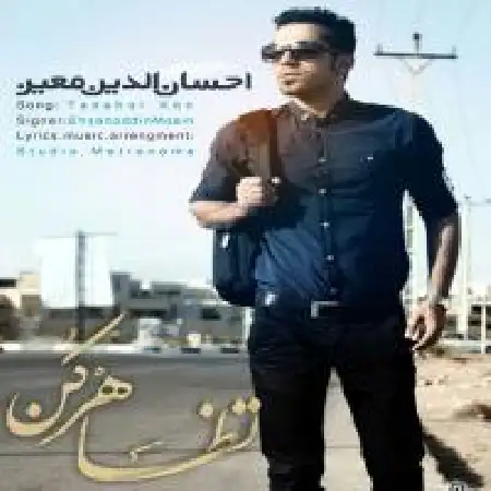 دانلود اهنگ احسان الدین معین تظاهر کن