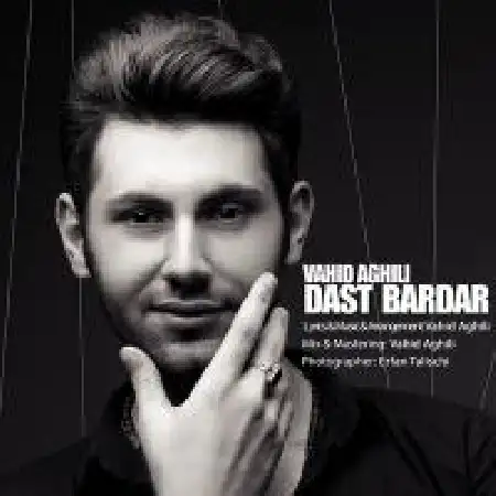 دانلود اهنگ وحید عقیلی دست بردار