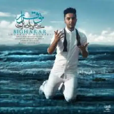 دانلود اهنگ شهرداد باقری بیقرار