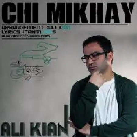 دانلود اهنگ علی کیان چی میخوای