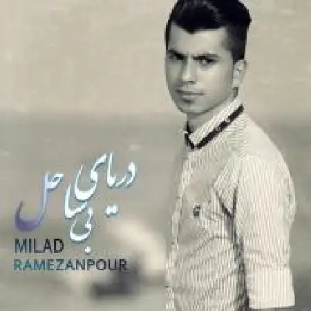 دانلود اهنگ میلاد رمضان پور دریای بی ساحل