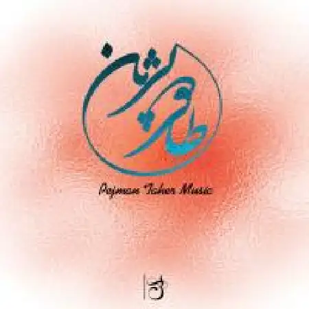 دانلود اهنگ پژمان طاهر من بی تو