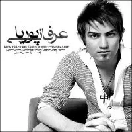 دانلود اهنگ پوریا عرفانی دیوونتم