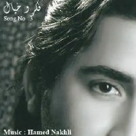 دانلود اهنگ حامد نخلی خیال