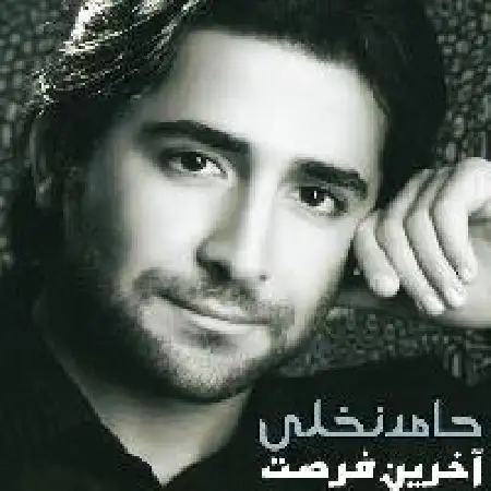 دانلود اهنگ حامد نخلی آخرین فرصت