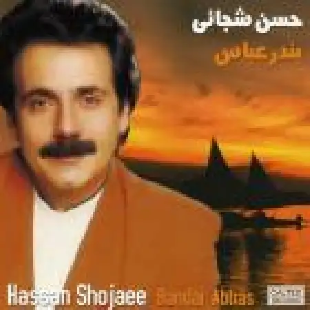 دانلود اهنگ حسن شجاعی صلح