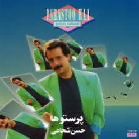 دانلود آلبوم پرستو ها از حسن شجاعی