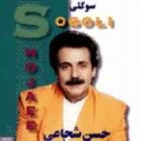 دانلود آلبوم سوگلی از حسن شجاعی